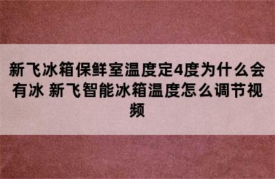 新飞冰箱保鲜室温度定4度为什么会有冰 新飞智能冰箱温度怎么调节视频